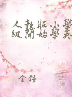 人教版小学几年级开始学英语音标