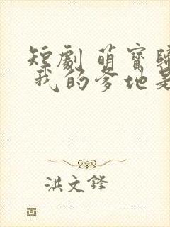 短剧 萌宝归来 我的爹地是大佬