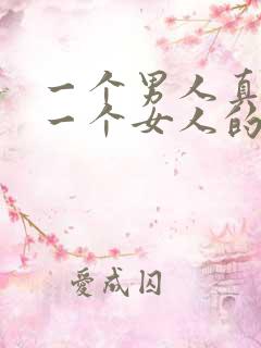 一个男人真喜欢一个女人的表现