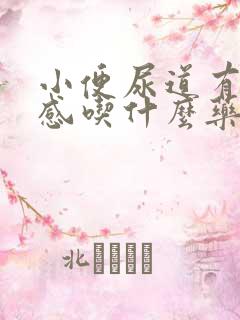 小便尿道有刺痛感吃什么药