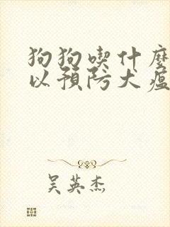 狗狗吃什么药可以预防犬瘟和细小