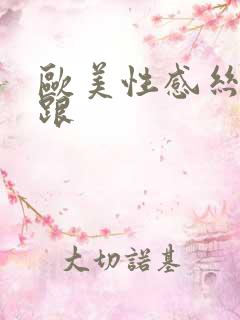 欧美性感丝袜高跟