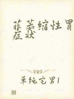 菲萎缩性胃炎的症状