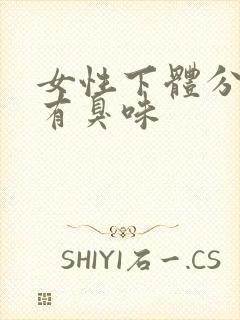 女性下体分泌物有臭味