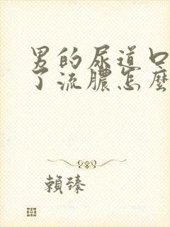 男的尿道口上有了流脓怎么办