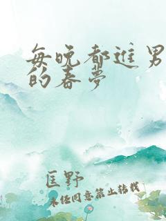 每晚都进男神们的春梦