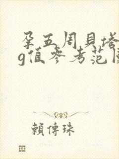 孕五周贝塔hcg值参考范围