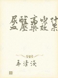 尿酸高吃什么降血压药效果好