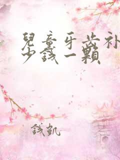 儿童牙齿补牙多少钱一颗