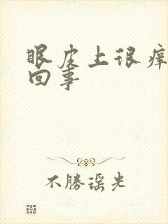 眼皮上很痒怎么回事