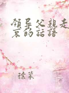 领导父亲走了节哀的话语