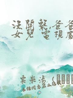 没关系,爸爸的女儿 电视剧