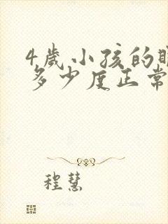 4岁小孩的眼睛多少度正常