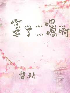 啊……嗯……不要了…嗯啊……