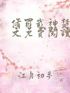 修罗武神楚枫全文免费阅读大结局免