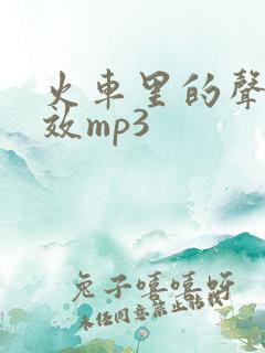 火车里的声音音效mp3