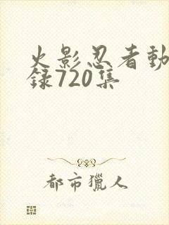 火影忍者动漫目录720集