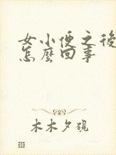 女小便之后有血怎么回事