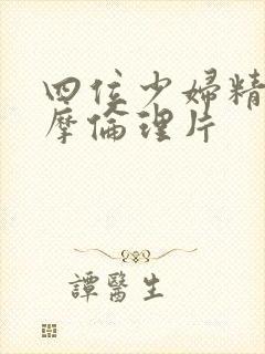 四位少妇精油按摩伦理片