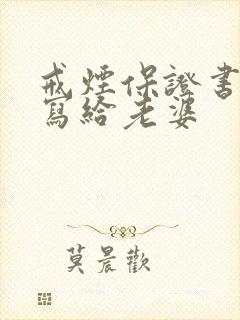 戒烟保证书怎么写给老婆