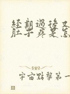 经期过后又出血肚子疼是怎么回事