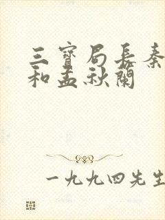 三宝局长秦守仁和孟秋兰