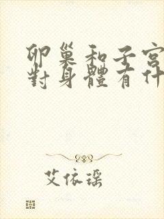 卵巢和子宫摘除对身体有什么伤害