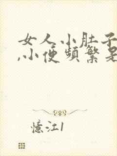 女人小肚子胀疼,小便频繁是什么原因