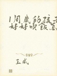 1周岁的孩子不好好吃饭怎么办