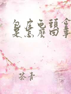 包皮龟头会脱皮是怎么回事