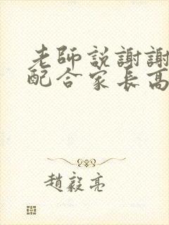 老师说谢谢家长配合家长高情商回复