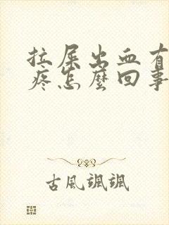 拉屎出血有一点疼怎么回事