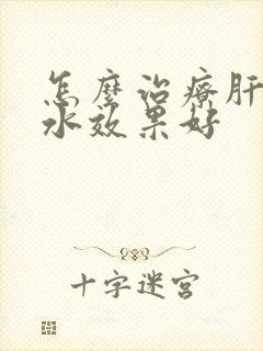 怎么治疗肝部腹水效果好