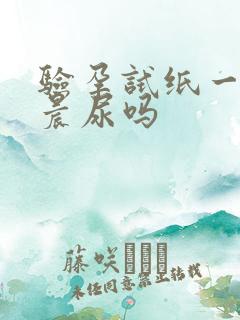 验孕试纸一定要晨尿吗