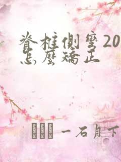 脊椎侧弯20度怎么矫正