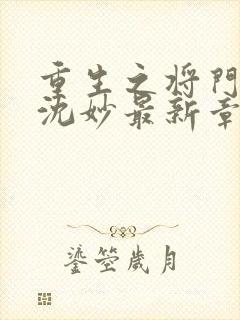 重生之将门毒后沈妙最新章节列表列表