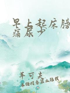 早上起床膀胱胀痛尿少