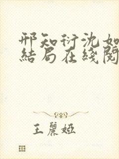 邢知衍沈如霜大结局在线阅读