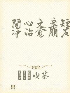 开心文案短句干净治愈朋友圈