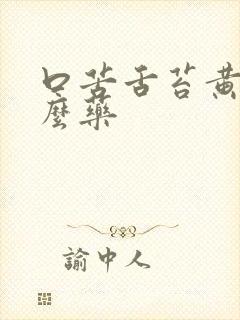 口苦舌苔黄吃什么药