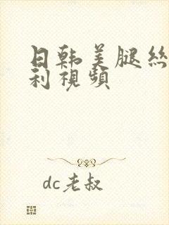 日韩美腿丝袜福利视频