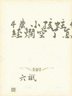 4岁小孩蛀牙已经烂空了怎么办