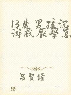 13岁男孩沉迷游戏厌学怎么办