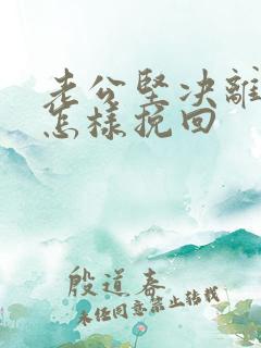 老公坚决离婚该怎样挽回