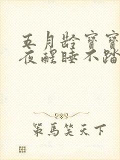 五月龄宝宝频繁夜醒睡不踏实是什么原因