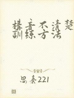 构音不清楚儿童训练方法