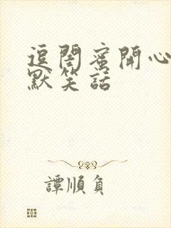 逗闺蜜开心的幽默笑话