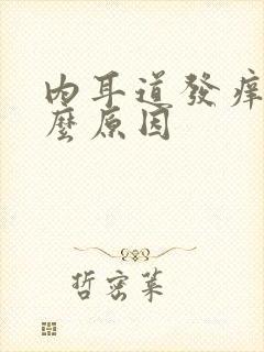 内耳道发痒是什么原因