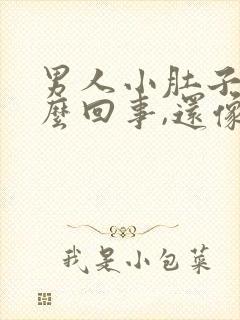 男人小肚子疼怎么回事,还像有尿