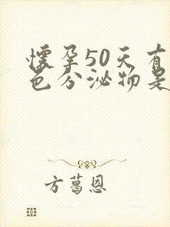 怀孕50天有褐色分泌物是怎么回事